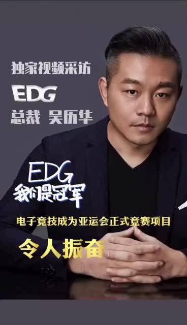 新甘肃独家视频采访|超竞互娱集团首席执行官,edg总裁