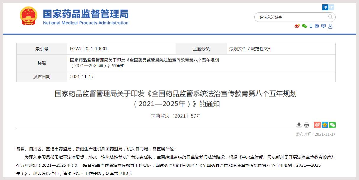 國家藥監局組織制定《全國藥品監管系統法治宣傳教育第八個五年規劃