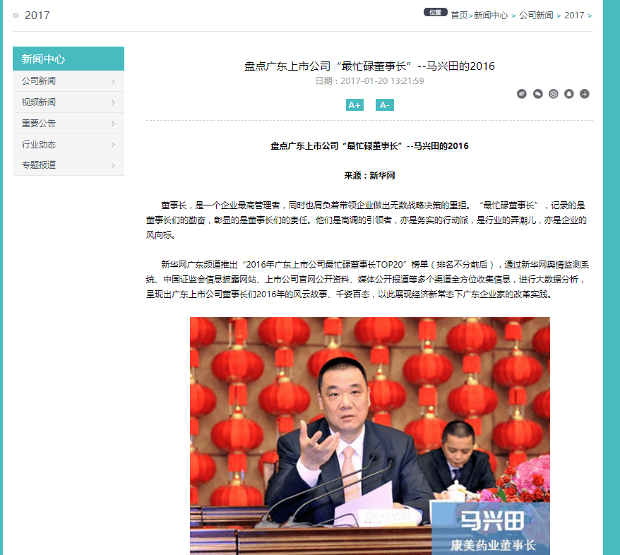 图说:康美药业官网2017年发布的消息 马兴田被评选为广东上市公司最