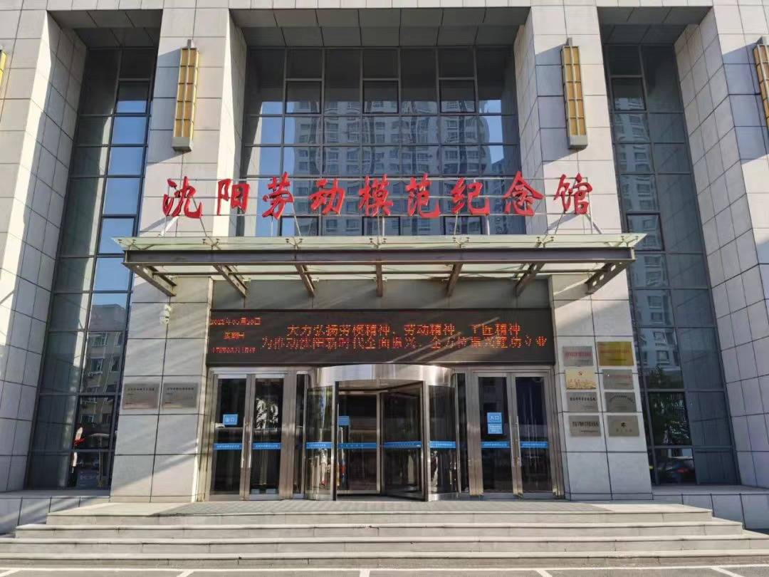 沈阳劳动模范纪念馆入选第一批全国职工爱国主义教育基地