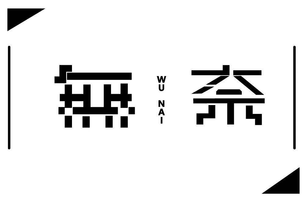 1筆畫斷斷續續,很碎2筆畫之間的間距,忽遠忽近比如奈字上面的大3