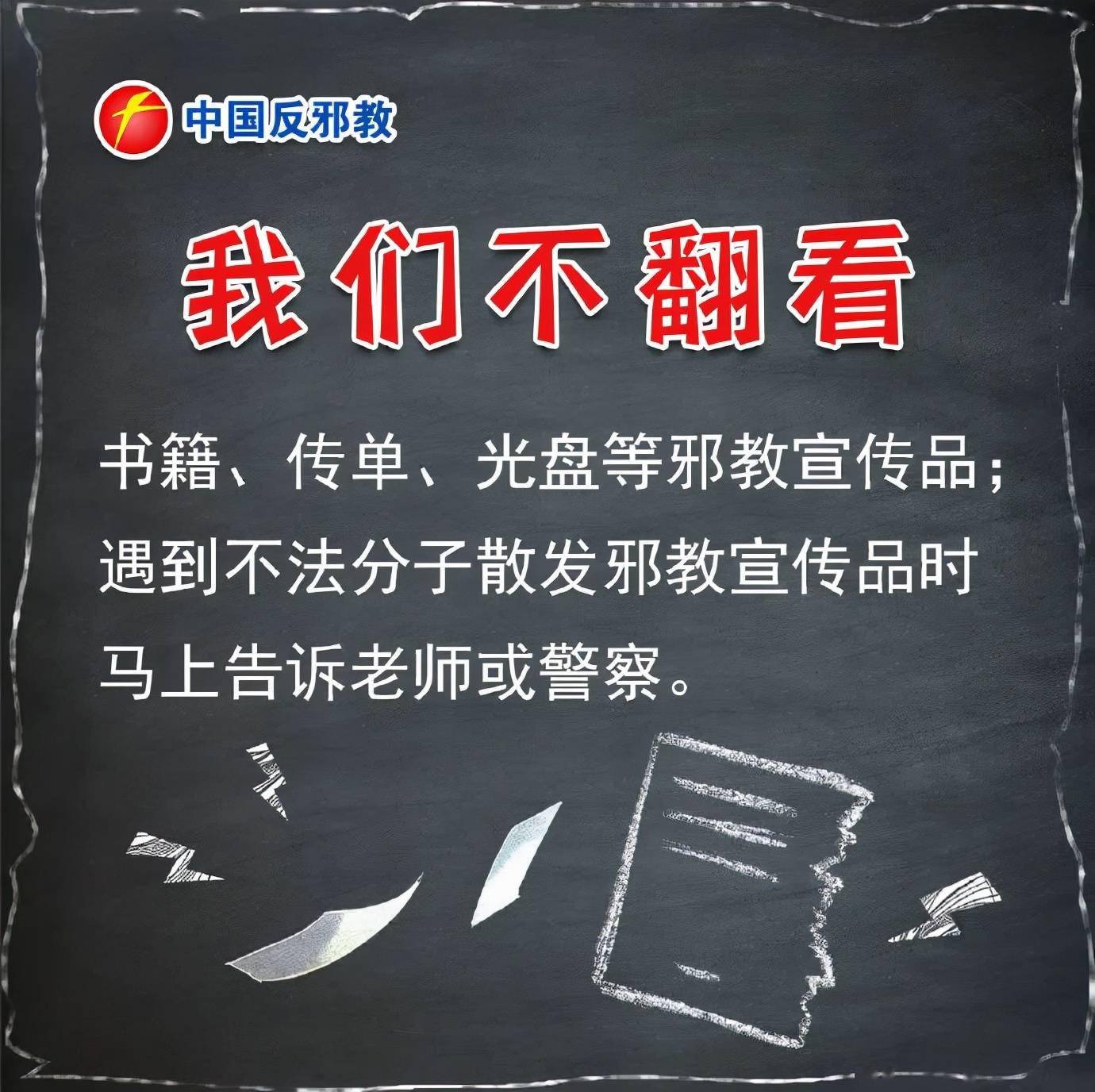 【崇尚科學 反對邪教】遇到這八類情況堅決說