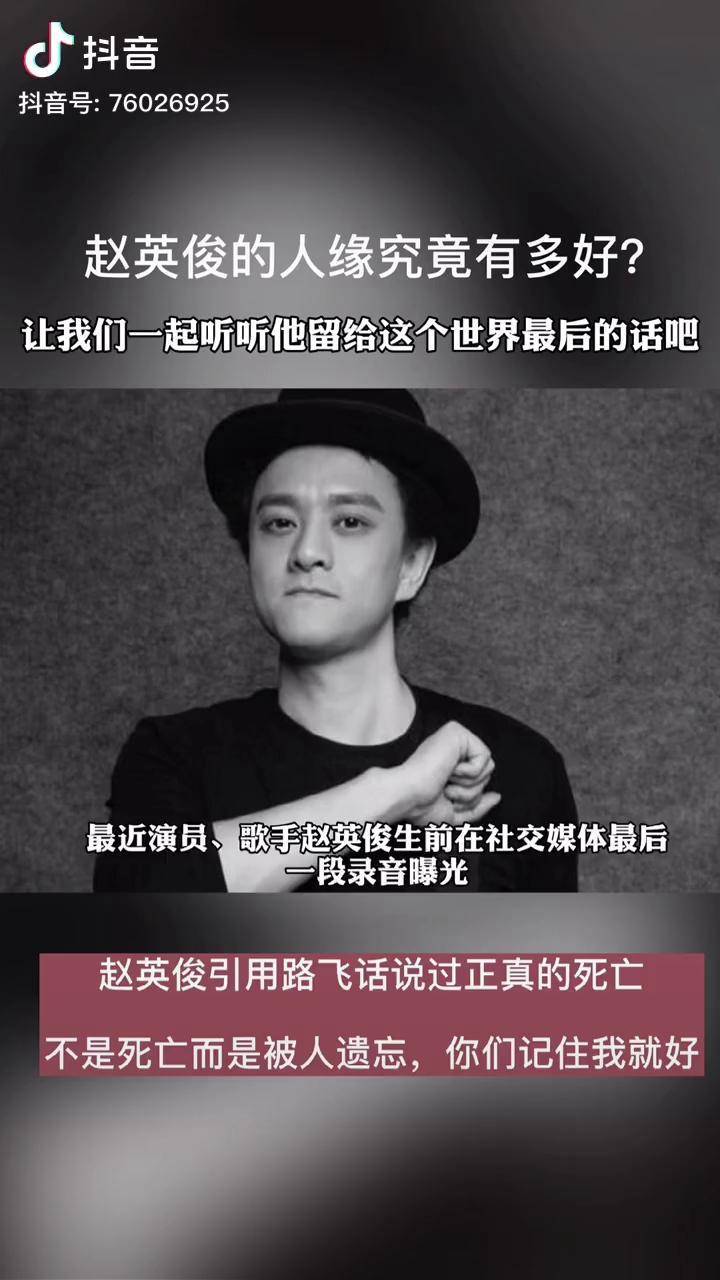 赵英俊赵英俊留给世界最后的话潇洒哥赵英俊缅怀赵英俊生前的话感动了