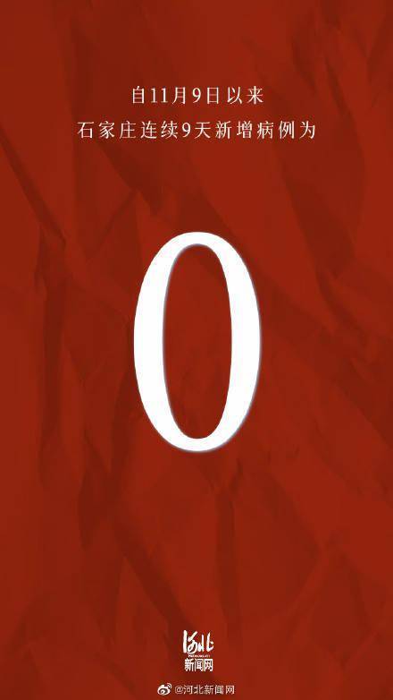 检测|石家庄连续9天0新增