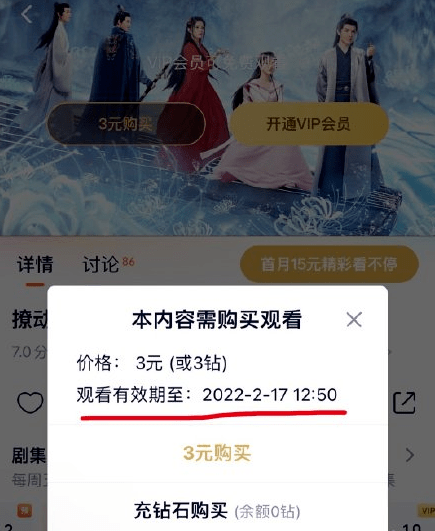 腾讯视频上线单独购买某剧会员功能：3元看全集 有效期3个月