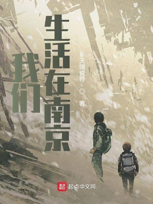 《我们生活在南京》斩获第32届银河奖最佳网络科幻小说奖