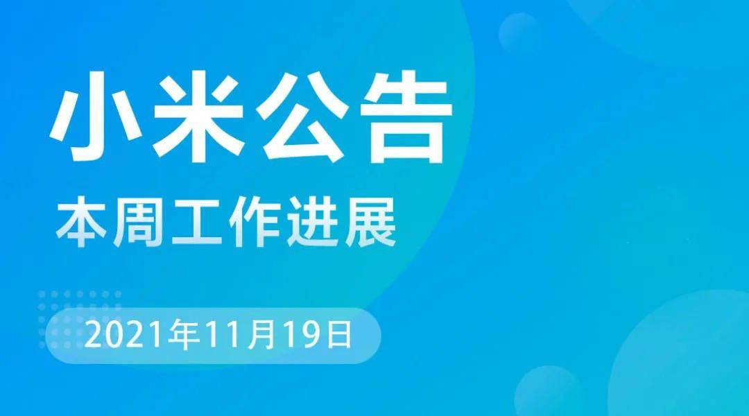 小米 MIUI 本周公告：修复 Redmi K40 开发版调用相机重启故障