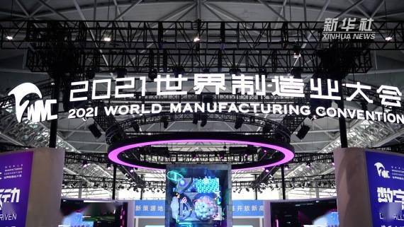 新华全媒+｜尖端产品、“隐形冠军”企业悉数亮相 2021世界制造大会开幕