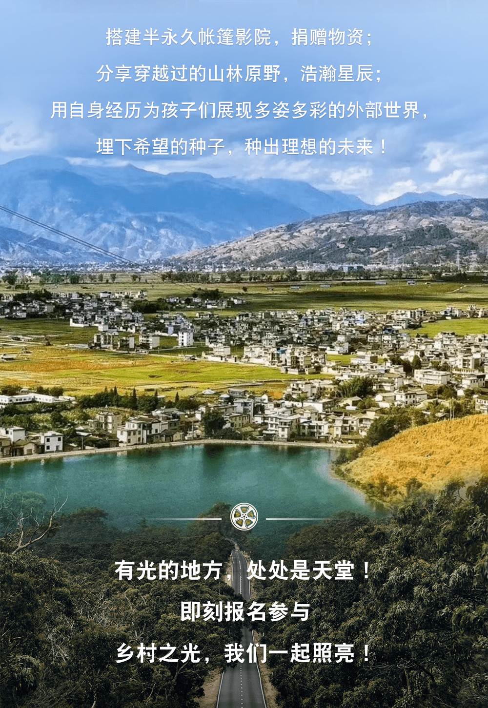 跨越万水千山为孩子们建一座照亮梦想的天堂电影院