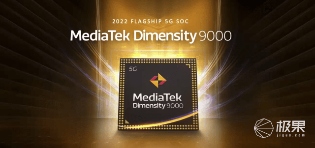 联发科发布「天玑9000」旗舰芯！全球首个4nm工艺，跑分破百万…高通危！