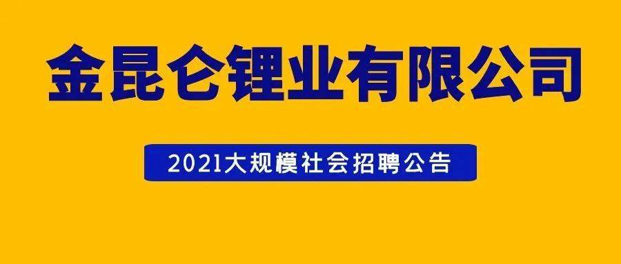 金昆仑锂业有限公司大规模招聘_青海省