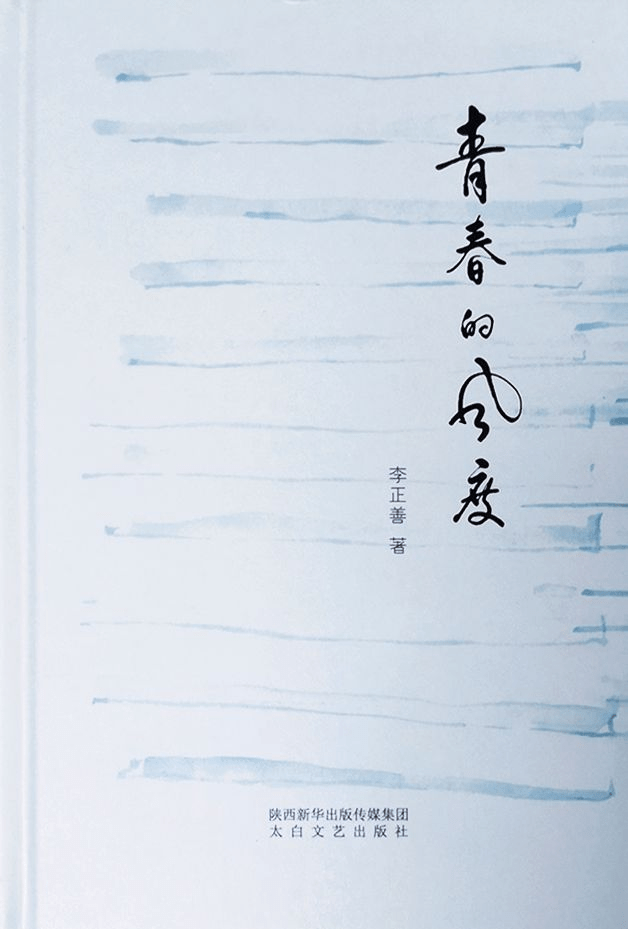 李正善青春的风度出版