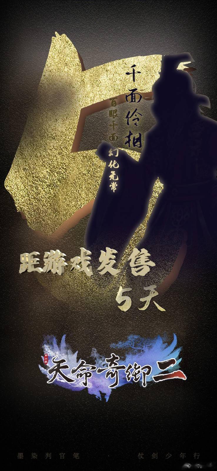 天命奇御2新海报发布无声贤士和千面伶相登场