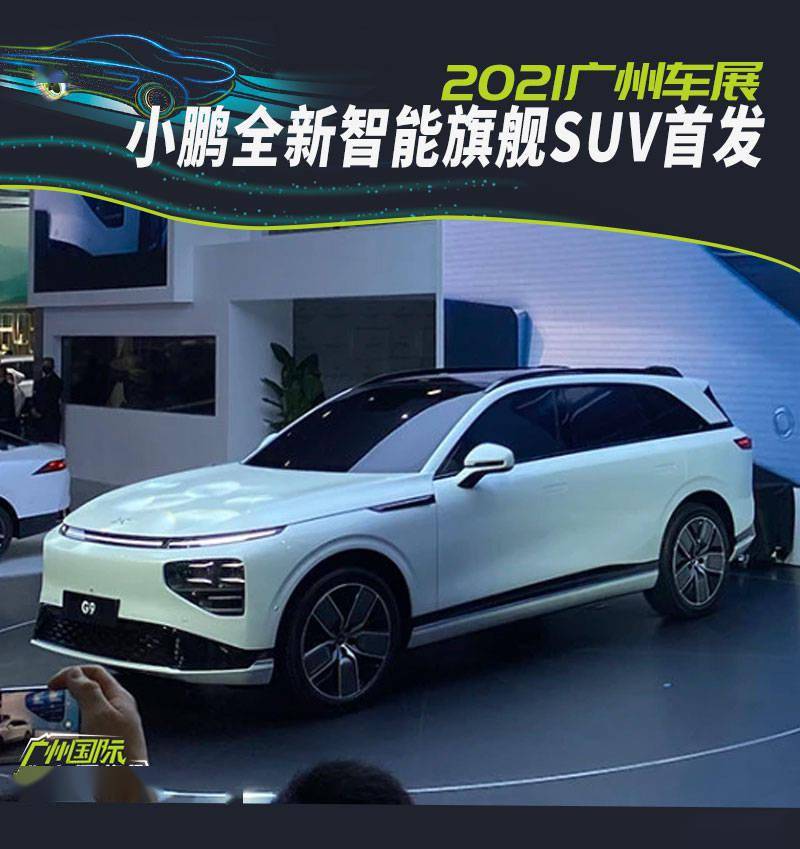 2021广州车展小鹏全新旗舰suv小鹏g9首发