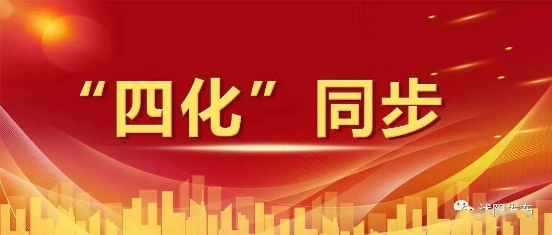 今年以来,沭阳县深入贯彻落实全市"四化"同步集成改革示范区建设动员