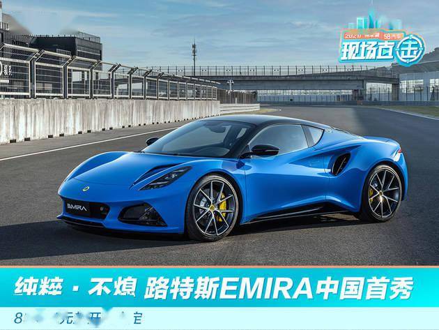 2021广州车展:纯粹·不熄 路特斯emira中国首秀