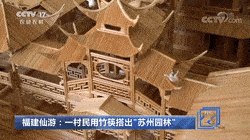 福建仙游一村民用竹筷搭出“苏州园林”，台阶、翘角精美无比