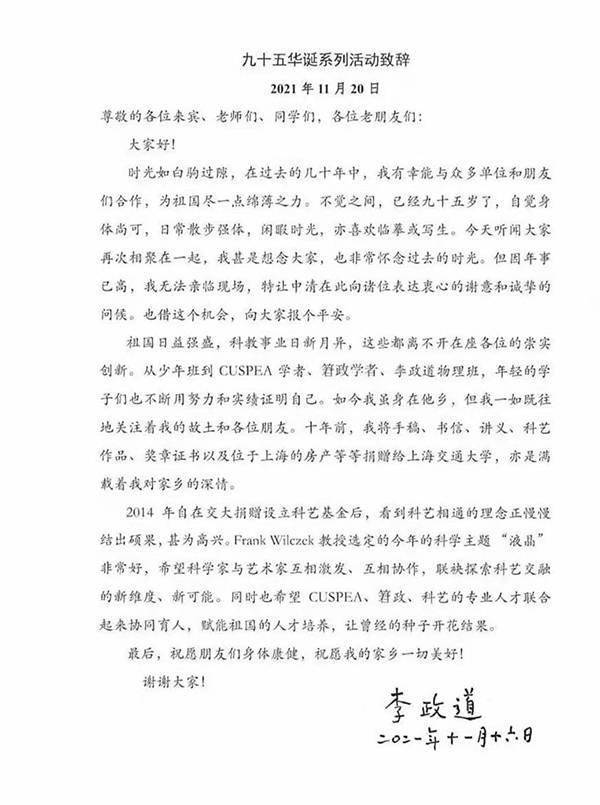 李政道迎95岁生日，来信致谢并“向大家报个平安”