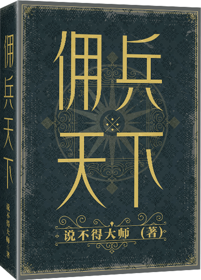 熊猫君仍旧记得当年刚读这本书,三个主角从平凡到成为传奇,征服了整个