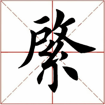 每日一字綮264120211121