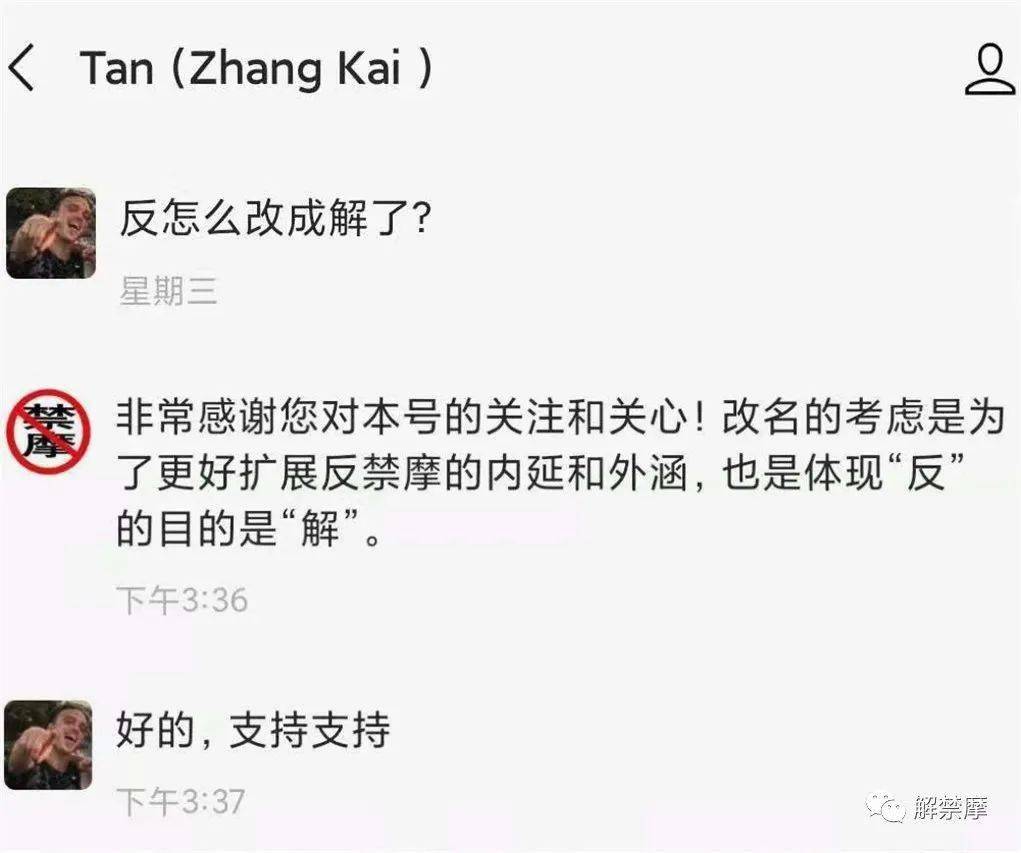 公告 反禁摩 公众号名称更名为 解禁摩 Tan