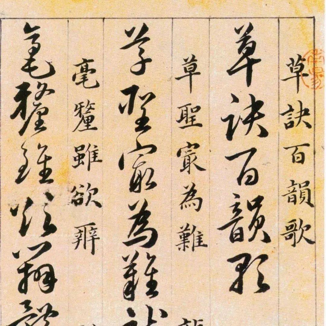 明代韩道亨《草诀百韵歌》_韵文