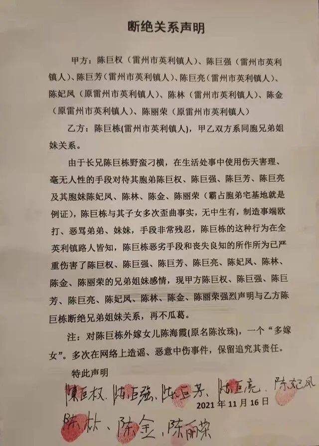 这是一张来自广东省雷州市英利镇村民的断绝关系声明书
