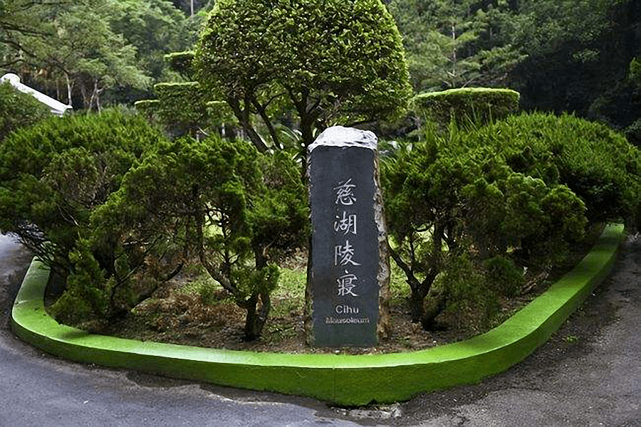 蒋介石的灵柩暂厝(音:cu%uf2,指把棺材停放待葬,或浅埋以待改葬)于