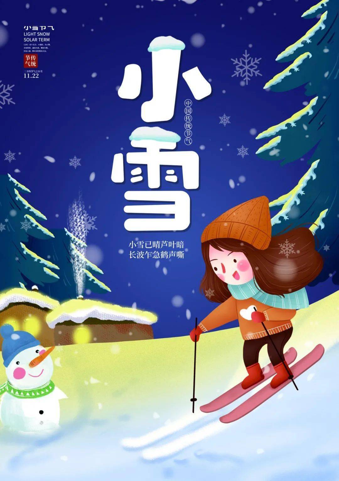 11月22日小雪早安心語正能量文案語錄句子小雪節氣圖片發朋友圈海報