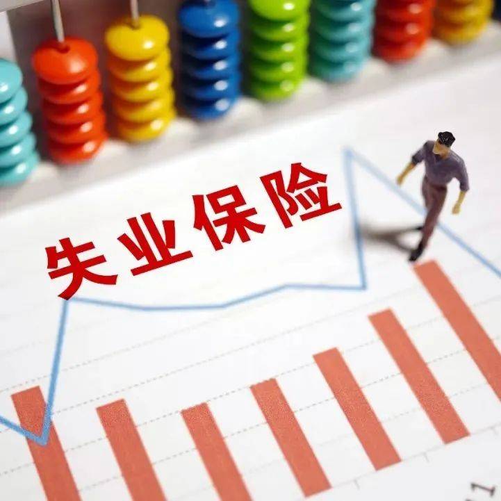 南阳市扩大失业保险保障范围 取消申领失业保险金期限_经办