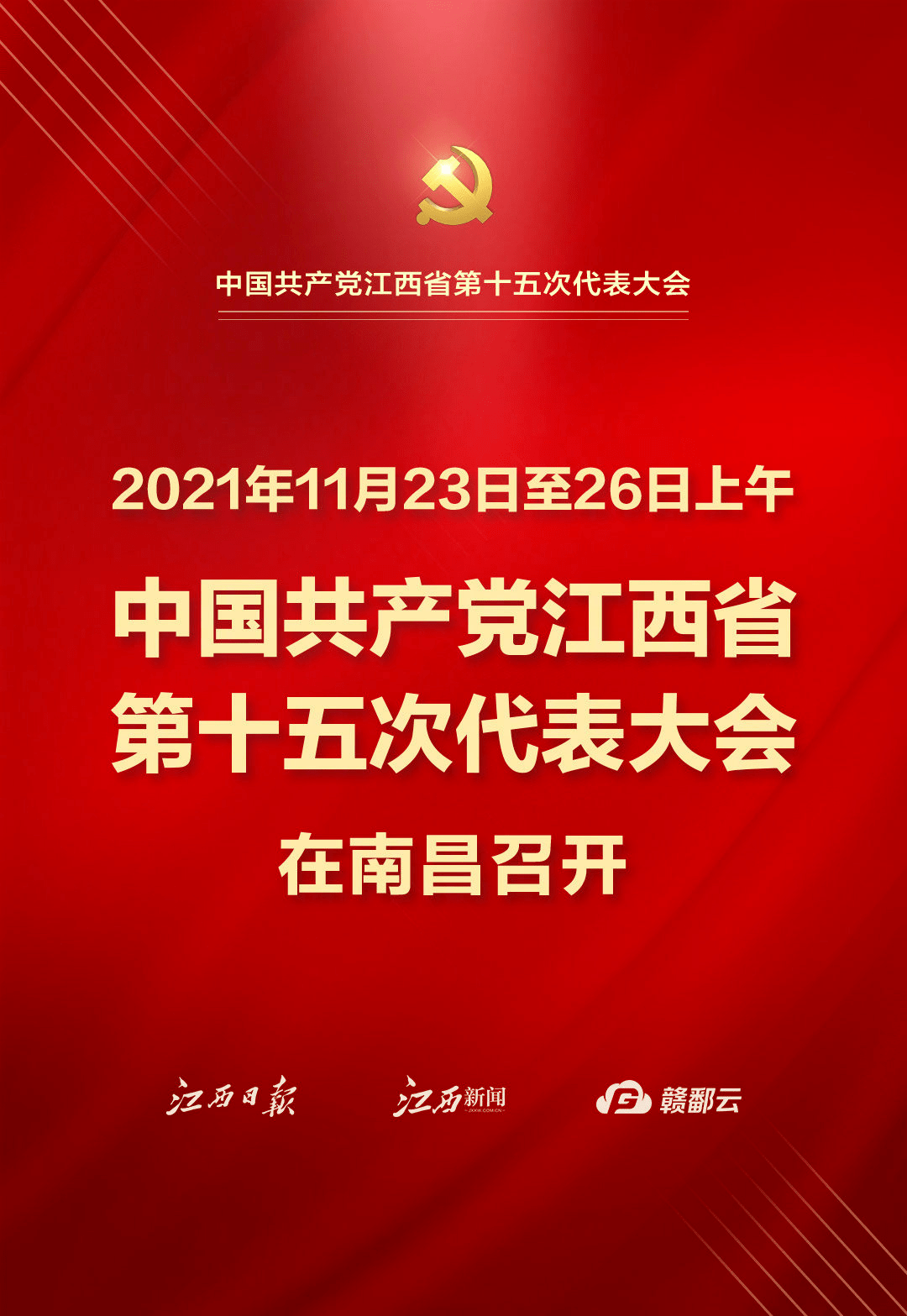 2021年11月21日 第1版党旗飘扬别样红—省第十四次党代会以来我省