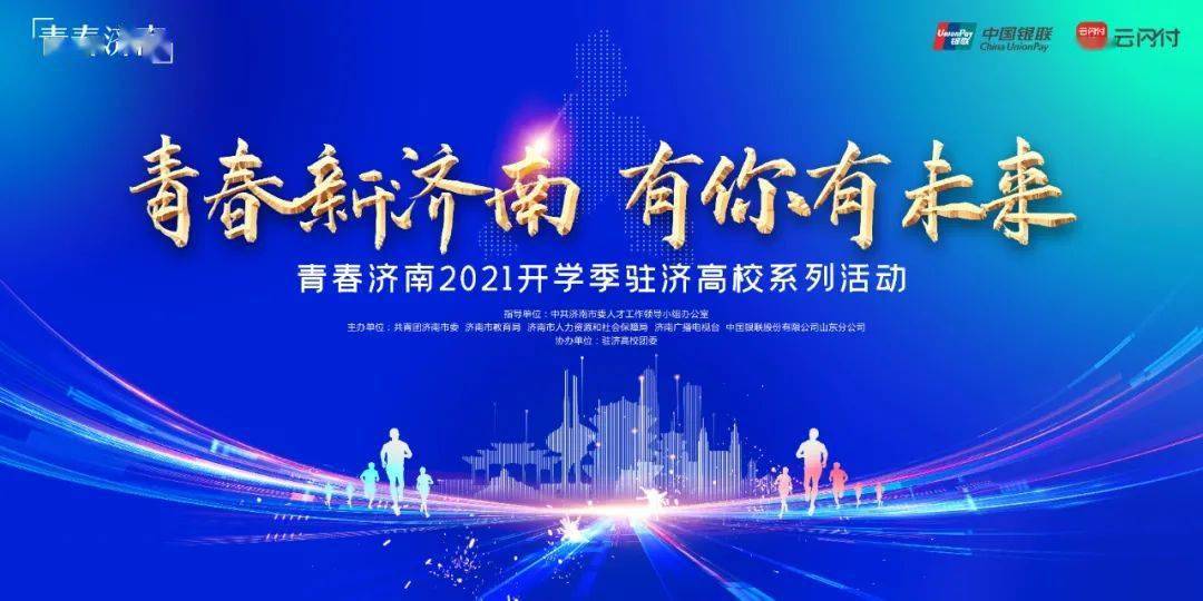 青春新济南有你有未来2021开学季驻济高校系列活动开启