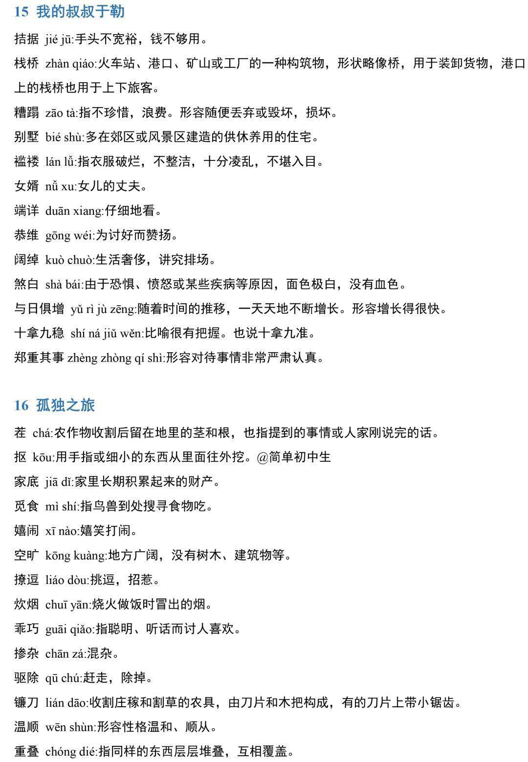 字词读音79年级上册基础字词读音整理