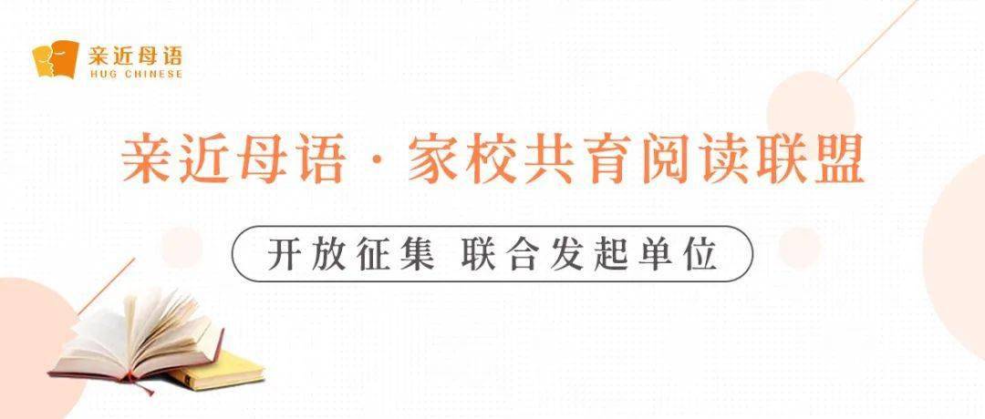 指导|征集 | 亲近母语家校共育阅读联盟开放征集联合发起单位啦~