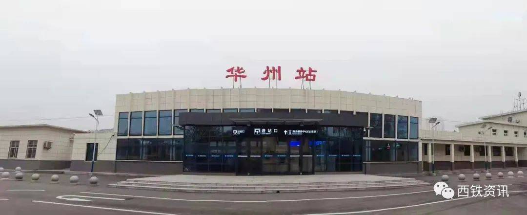 渭南市华县火车站将正式更名为华州站_铁路
