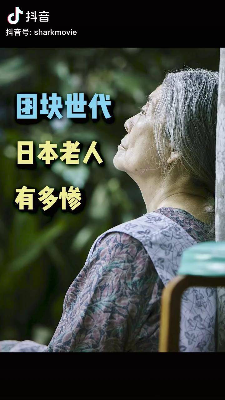 日本老人有多惨纪录片团块世代揭秘日本人为何遭遇老年破产养老纪录片