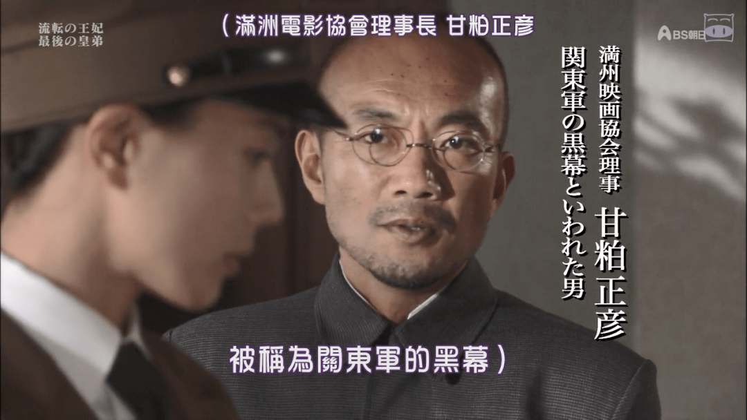 而这部剧里给甘粕正彦介绍只是满映理事长,被称为关东军黑幕的男人.