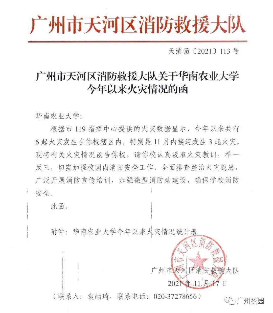 因多发火情,广东某大学收到消防救援大队函告!