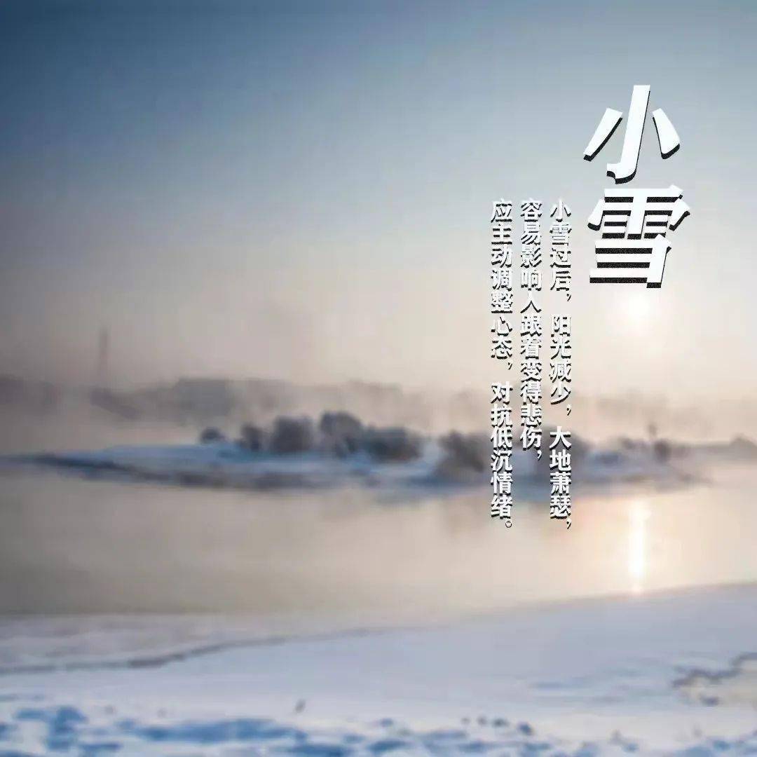 進入小雪節氣後氣溫會逐步降到0℃以下要做好防寒保暖來源:工人日報