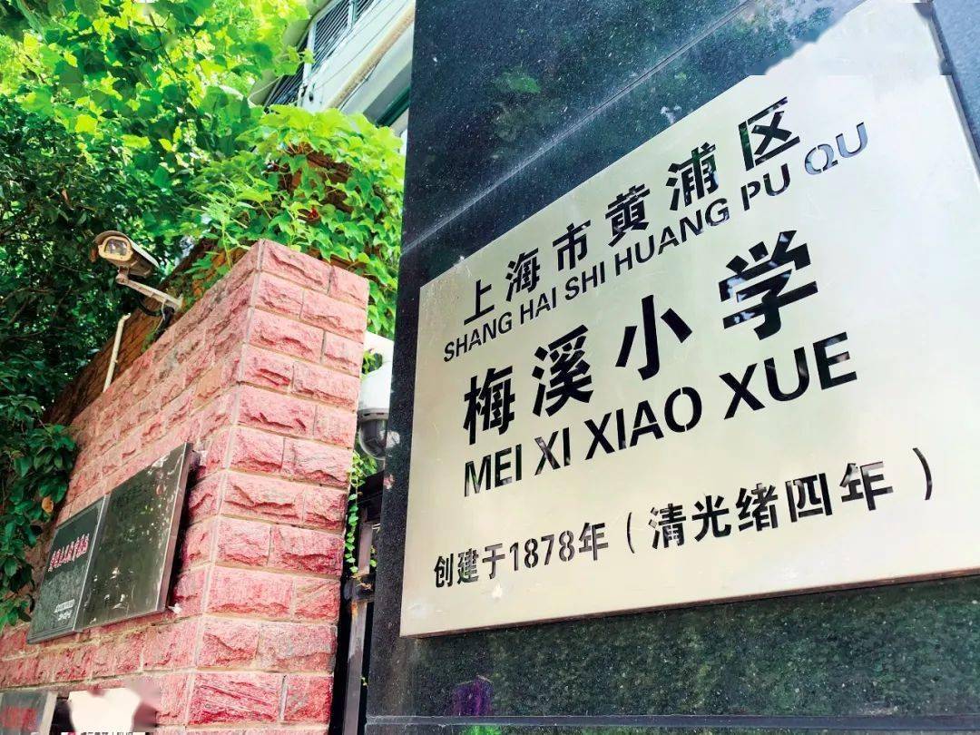 刚刚上海师范大学附属黄浦梅溪小学揭牌