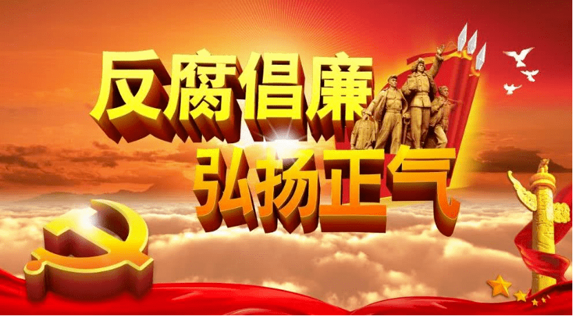 清正廉洁我做起_建设