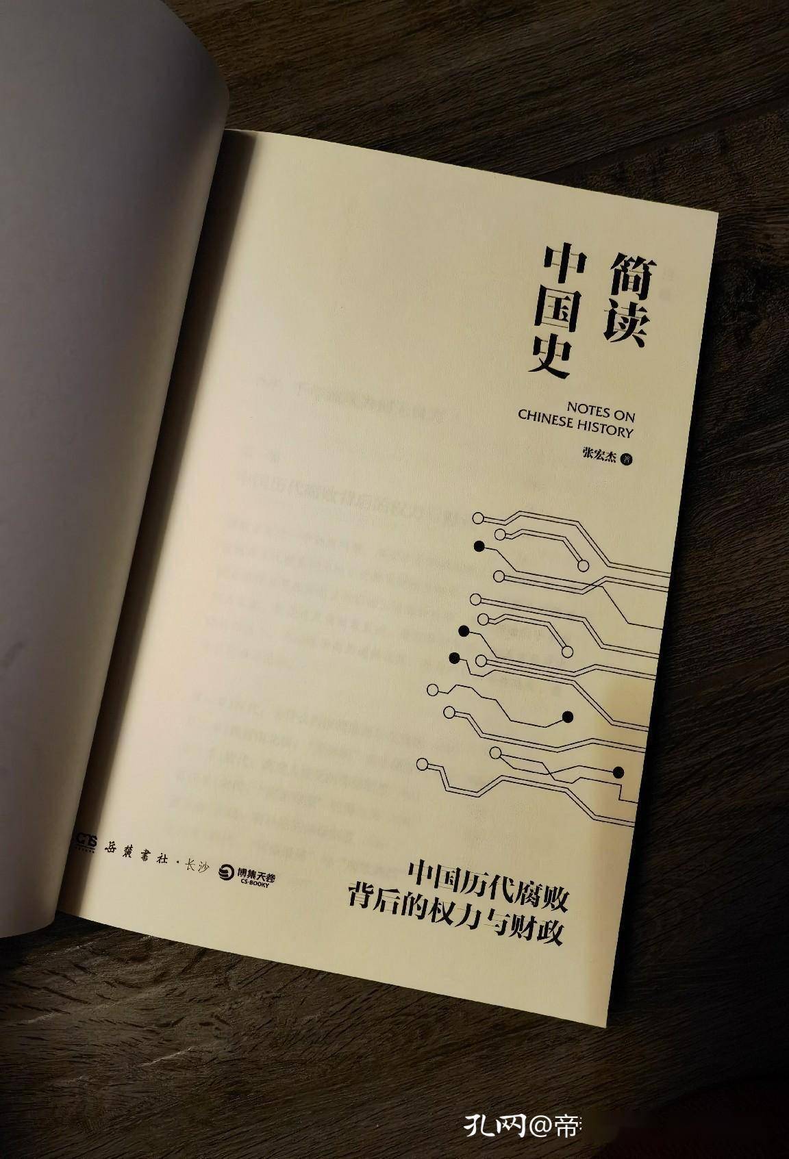 由张宏杰《简读中国史》管窥中国历代腐败背后的权力与财政