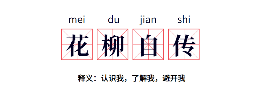 花柳自传1 曾经的我 叱咤风云 人类 花柳自传1 曾经的我 叱咤风云 人类