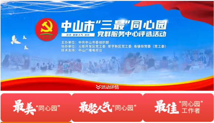 中山三最同心园党群服务中心评选活动开始啦快为五桂山投票