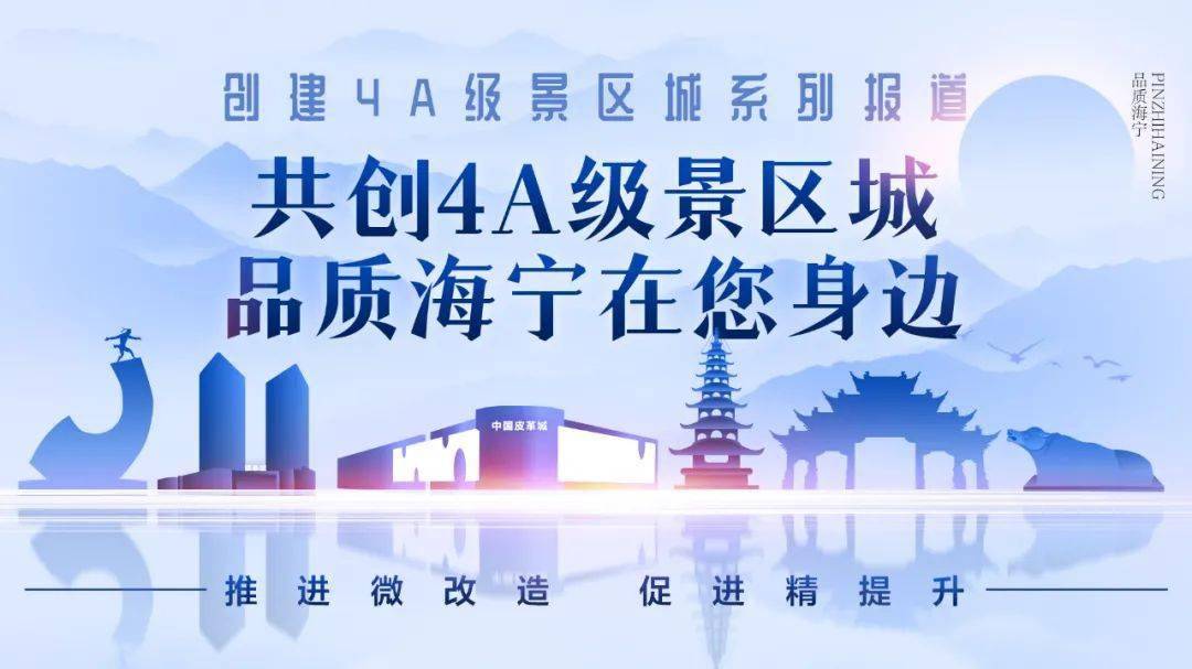 共创4a级景区城!品质海宁就在我们身边