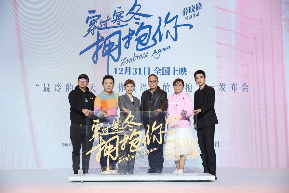合体|《穿过寒冬拥抱你》黄渤贾玲朱一龙发布会首合体1231拥抱跨年