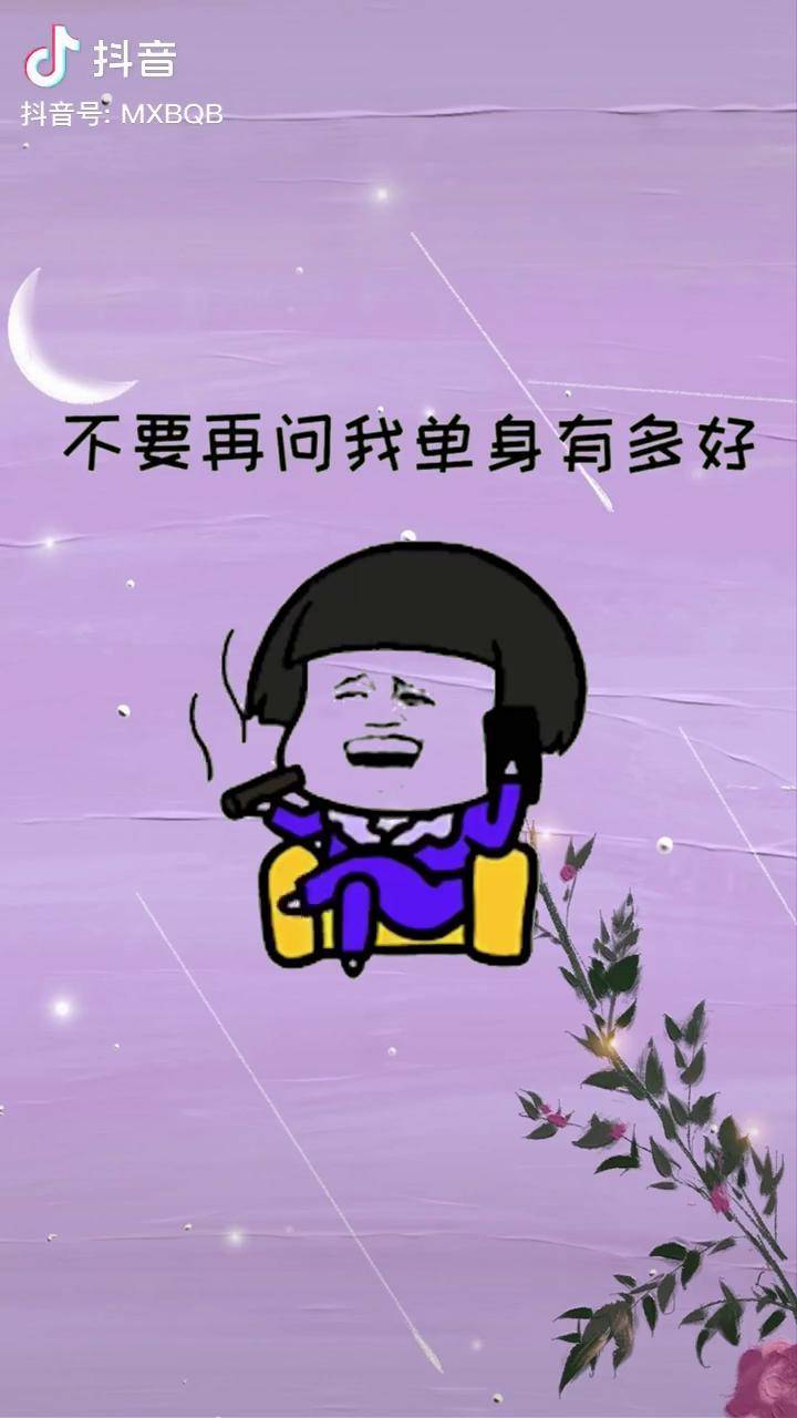 一直单身一直爽表情包沙雕搞笑视频内容过于真实