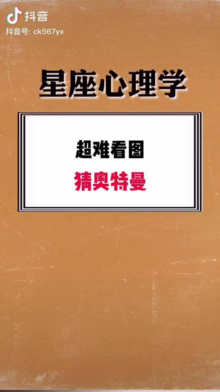 看图猜奥特曼 你能挑战成功吗?趣味测试 学生党