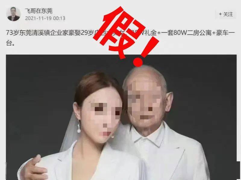 近日,一则"73岁东莞清溪企业家豪娶29岁广西大美女,赠送礼金,公寓,豪