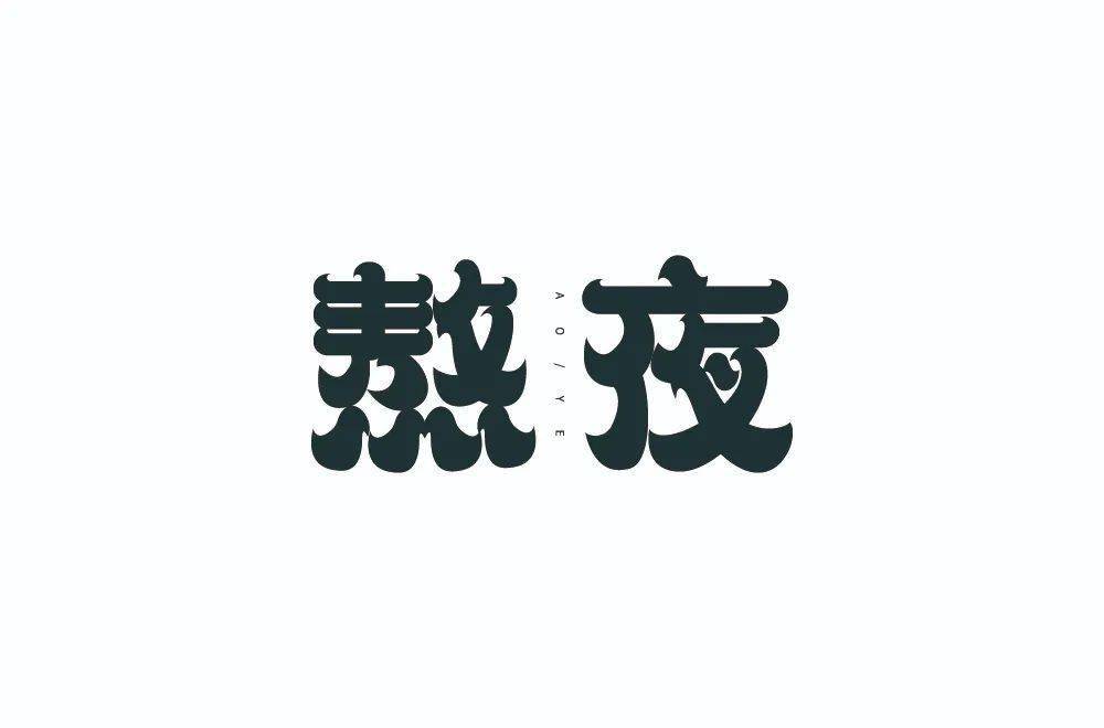 字体帮2098 67熬夜 明日命题 饕餮